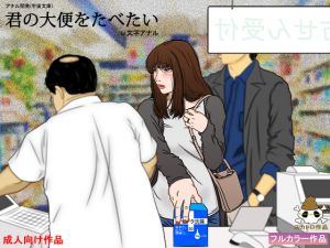 [RJ226566][宇宙文庫] 君の大便をたべたい