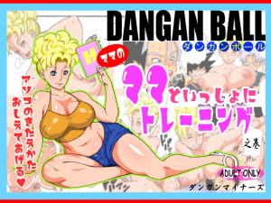 [RJ074906][ダンガンマイナーズ] DANGAN BALL～ママのママといっしょにトレーニング～