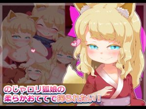 [RJ221608][まいさい] のじゃロリ狐娘の柔らかおててで搾られたい!