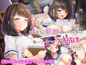 [RJ224085][Akari Blast!] 片思いしていた同級生が実は先生と結婚していたのを知って、悔しくてセックス漬けにしてやった