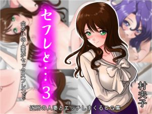 [RJ224687][村夫子] セフレと…3 向かいの人妻がセックスフレンド