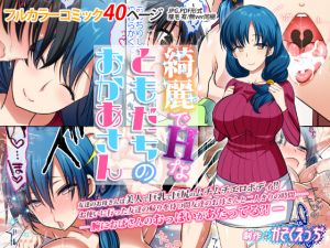 [RJ225379][かそくえっぢ] 綺麗でHなともだちのおかあさん