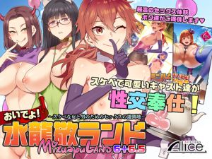 [RJ225573][ありすの宝箱] おいでよ!水龍敬ランド6+6.5～スケベな女と男のためのセックスの遊園地～