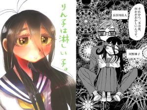 [RJ226058][サカミナ] りん子は淋しい子。