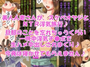 [RJ226597][ハングオン] 人妻NTR浮気旅行で生ハメ中出し♪