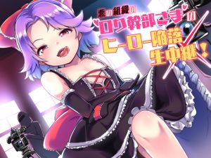 [RJ226614][amoroso] 悪の組織のロリ幹部さまのヒーロー陥落生中継!