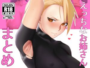 [RJ226751][郁村] えっちなお姉さんまとめ