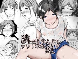 [RJ226768][961works] 隣の貧乳人妻とソフト不倫遊び