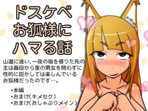 [RJ226794][tendel] ドスケベお狐様にハマる話