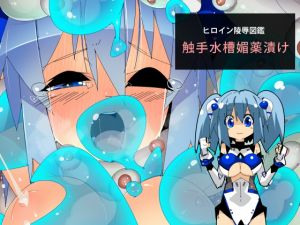 [RJ227173][江路院] ヒロイン陵辱図鑑 触手水槽媚薬漬け
