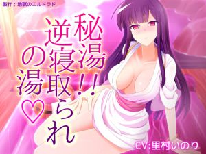 [RJ227400][地獄のエルドラド] 秘湯! 逆寝取られの湯