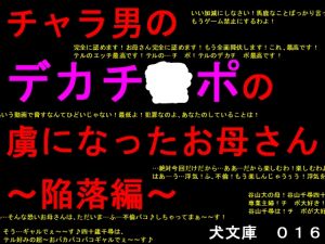 [RJ227451][犬ソフト] チャラ男のデカチ○ポの虜になったお母さん～陥落編～
