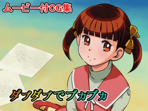 [RJ227754][12CUT] ダブダブでブカブカ