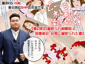 [RJ227800][寝取られ研究所] どーもネト研のはに丸です。「僕の町の寝取られ相関図」-2