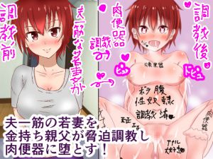 [RJ227987][永遠の17歳] 夫一筋の若妻が夫のために金持ちおやじに調教され肉便器に堕とされる!