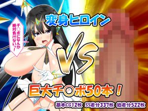 [RJ228010][かわはぎ亭] 変身ヒロインVS巨大チ○ポ50本