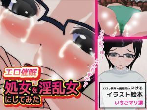 [RJ228080][いちごマリ凛] エロ催眠～処女を淫乱女にしてみた