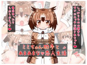 [RJ228201][秋と春の夢] ミミちゃん助手とあまあまな恋人生活