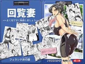 [RJ228260][JUNKセンター亀横ビル] 回覧妻