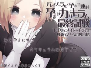 [RJ228277][ケチャップ味のマヨネーズ] バイノーラルで孕ませ連呼 孕ませカリキュラム最終試験 下半身でメイドを手なずけ妊娠できたら試験合格