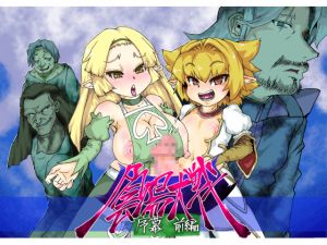 [RJ228349][MasterVolume] 陰陽大戦 序幕 前編