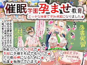 [RJ228360][種付け一年後] 催眠学園孕ませ教育～エッチな授業で孕み便器になりました