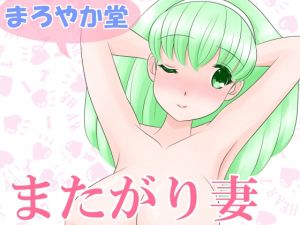 [RJ228403][まろやか堂] またがり妻