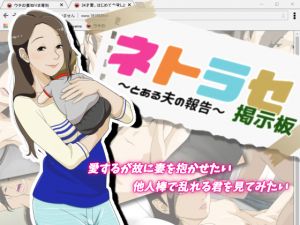 [RJ228471][屋根裏工房] ネトラセ掲示板 ～とある夫の報告～