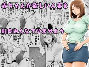 [RJ228527][DT工房] 赤ちゃんが欲しい人妻を町内みんなで孕ませよう