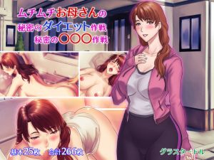 [RJ228605][グラスタートル] ムチムチお母さんの秘密のダイエット作戦、秘密の〇〇〇作戦