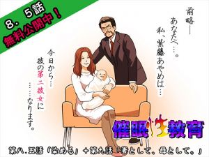 [RJ224534][サークルENZIN] 催眠性教育 第九話+第八.五話無料公開