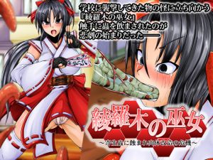 [RJ226740][合丼来来] 綾羅木の巫女～寄生蟲に蝕まれ肉体改造の危機～