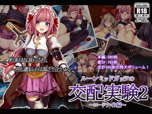 [RJ227402][卵白堂] ルーンミッドガッツの交配実験2～ロードナイト編～