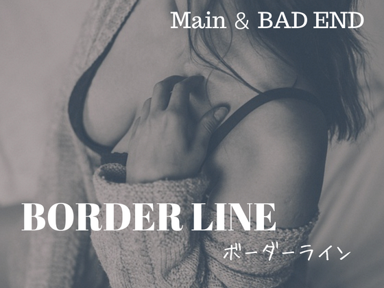 ボーダーライン【本編+Bad End】