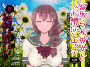 [RJ228392][たゆ～ん] 寝取られ彼女と“お情け”エッチ