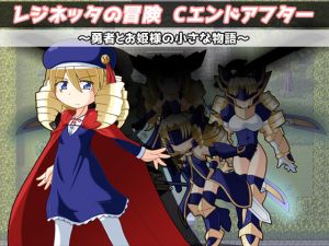 [RJ228541][KINOKO-ex] レジネッタの冒険 Cエンドアフター ~勇者とお姫様と小さな物語~