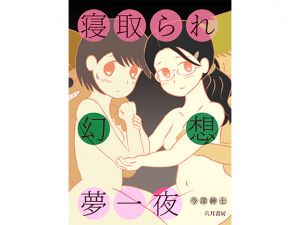 [RJ228576][穴月書房] 寝取られ幻想夢一夜
