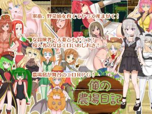 [RJ228702][妄想パスタ] 俺の農場日記