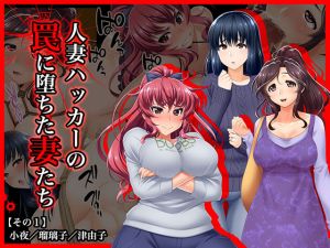 [RJ228728][Wi-Fe hacker] #人妻ハッカーの罠に堕ちた妻たち【その1】小夜/瑠璃子/津由子