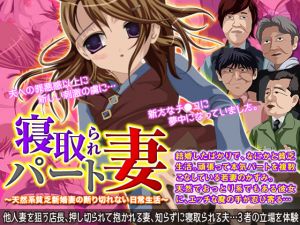 [RJ228883][万草丸] 寝取られ本気パート妻～天然系貧乏新婚妻の断り切れない日常生活～