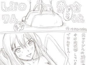 [RJ228982][狂気な試運転] しぶ○りん糞喰らえ