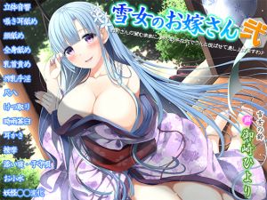 [RJ228996][姫VOICE] 雪女のお嫁さん弐～お前さんの望むままに、鈴の助平な穴でうんと悦ばせて差し上げますわ♪～