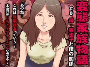 [RJ229048][もんもん倶楽部] 変態家族～母・美也子と僕の関係