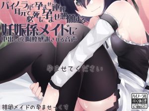 [RJ229051][ケチャップ味のマヨネーズ] バイノーラルで孕ませ連呼 耳元で必死に孕ませ懇願する妊娠係メイドに中出しして陶酔感謝される音声