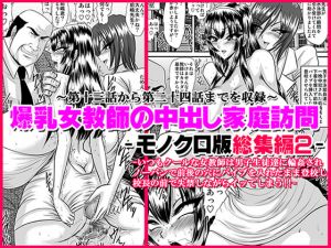 [RJ229284][Go! Go! Heaven!!] 爆乳女教師の中出し家庭訪問 モノクロ版総集編2