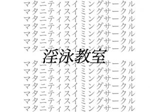 [RJ229371][出羽健書蔵庫] 淫泳教室__ストーカー男による妊婦弁護士監禁暴行事件