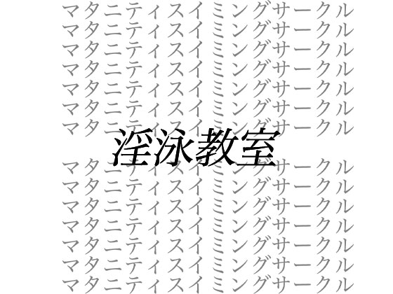 淫泳教室__ストーカー男による妊婦弁護士監禁暴行事件