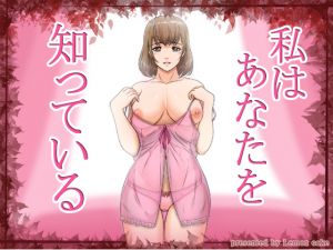 [RJ229402][レモンケーキ] 私はあなたを知っている