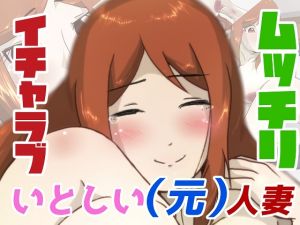 [RJ229619][プロジェクト エムジェイ] いとしい元人妻