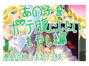 [RJ229633][ボテ腹工房] あの子をボテ腹にしたい もやし編
